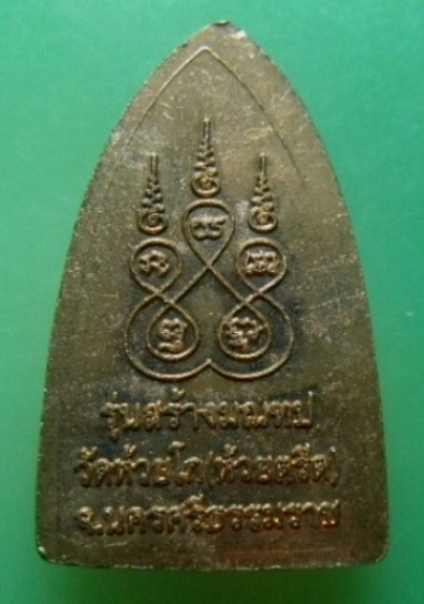 **เบาๆ**หลวงพ่อพลอย อโนโม หลังเตารีด รุ่นสร้างมณฑป วัดห้วยโก จ.นครศรีธรรมราช**สวยๆ