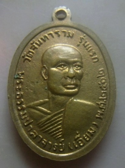 **เบา​ๆ​*เหรียญรุ่นแรก หลวงพ่อเรือง หลังหลวงพ่อเอี่ยม วัดจันทาราม จ.นครศรีธรรมราช ปี ๒๕๑๒**สวยๆ