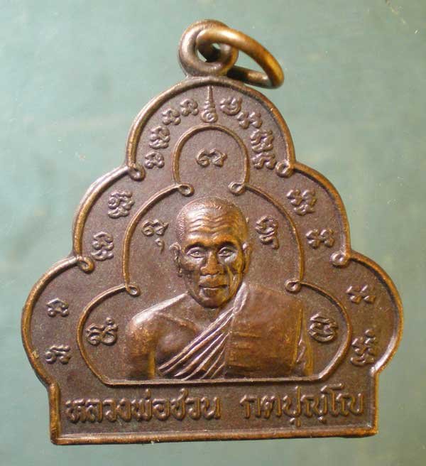 เหรียญหลวงพ่อชวน วัดเขาแก้ว อ่างทอง