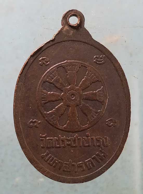 เหรียญอายุ80 พระราชวินยาภรณ์ วัดประชาบำรุง มหาสารคาม