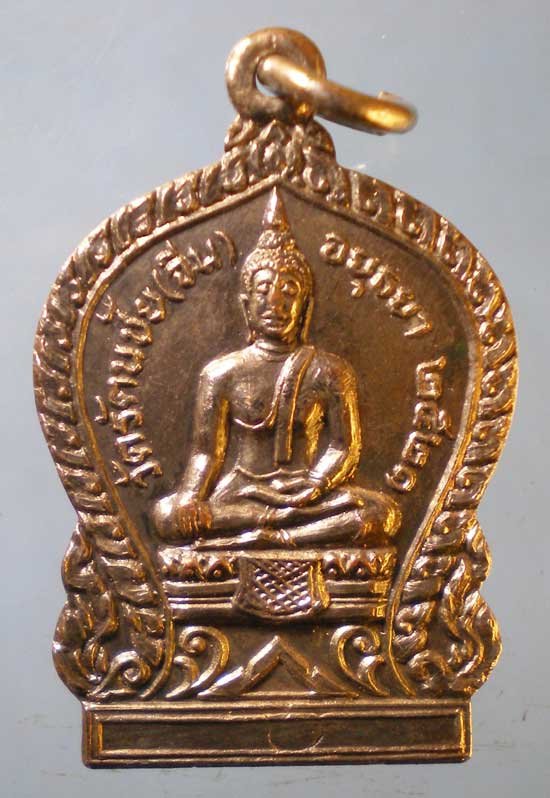 เหรียญปี21 หลวงพ่ออยู่ วัดรัตนชัย อยุธยา