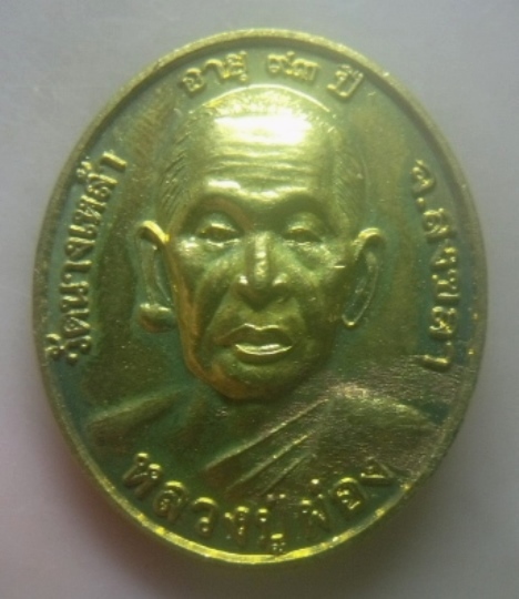 **เบา​ๆ​**เหรียญหลวงปู่ผ่อง อายุ ๙๓ ปี หลังหลวงปู่ทวด วัดนางเหล้า จ.สงขลา**กะไหล่ทอง สวยๆ