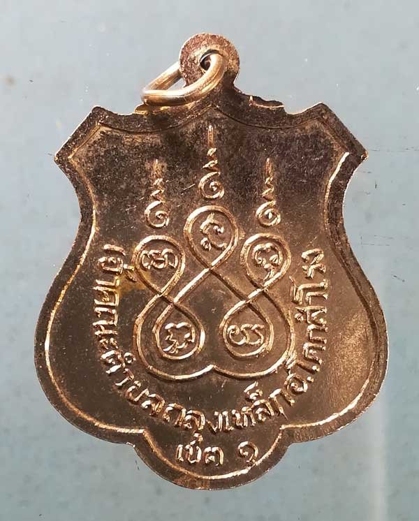 เหรียญพระครูศีลาจารวัฒน์(เลื่อม) เจ้าคณะตำบลถลุงเหล็ก โคกสำโรง