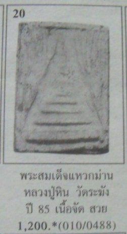 **เบาๆ**สมเด็จพิมพ์เจดีย์แหวกม่าน (จุฬามณี) หลวงปู่หิน วัดระฆัง เนื้อผงพุทธคุณ**สวยๆ เชิญชมครับ