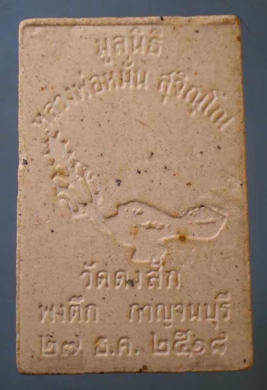 สมเด็จ ปี18 หลวงพ่อหมั่น วัดดงสัก กาญจนบุรี