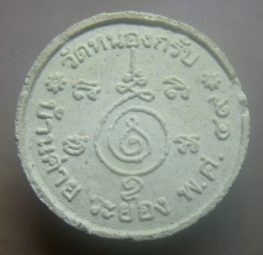 **เบาๆ**พระสังกัจจาย์ หลวงพ่อสาคร เนื้อผงพรายกุมาร วัดหนองกรับ จ.ระยอง ปี ๒๕๔๙**หลังยันต์นะเศรษฐี