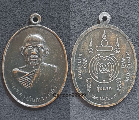  เหรียญรุ่นแรก พระครูปัญญาวรากร (หลวงพ่อพุทธา) วัดป่าบ้านฝาง ขอนแก่น ปี ๑๘ ครับ