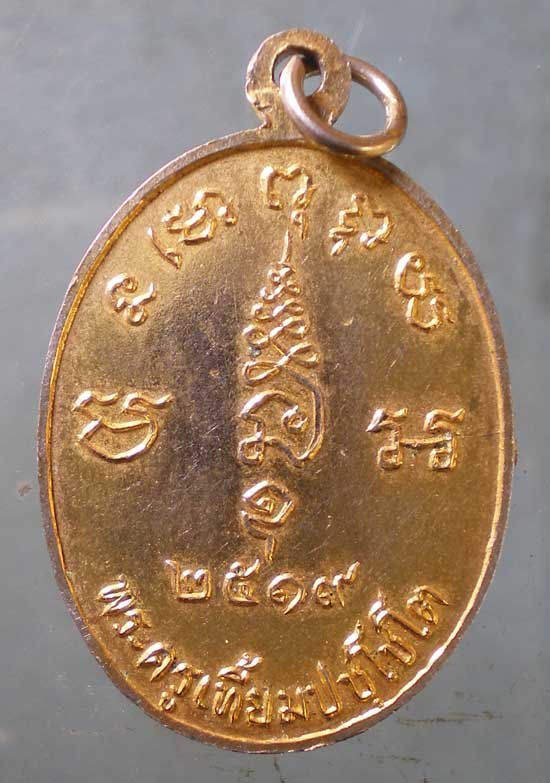 เหรียญปี19 พระครูเที้ยม วัดปากข้าวสารเหนือ สระบุรี
