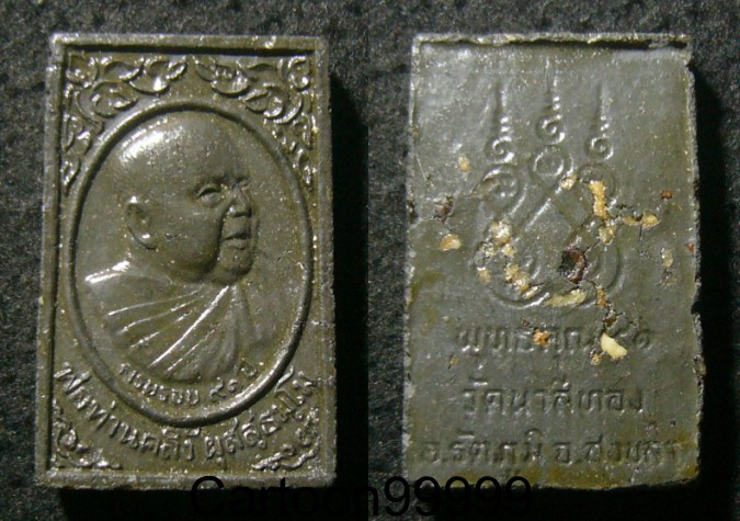 พระผงรูปเหมือน พ่อท่านคลิ้ง ผุสสธัมโม วัดนาสีทอง สงขลาครับ สวย สมบูรณ์ครับผม