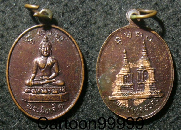 เหรียญพระสิงห์ ๑ วัดพระธาตุดอยตุง เชียงรายครับ เหรียญสวย เดิมครับผม