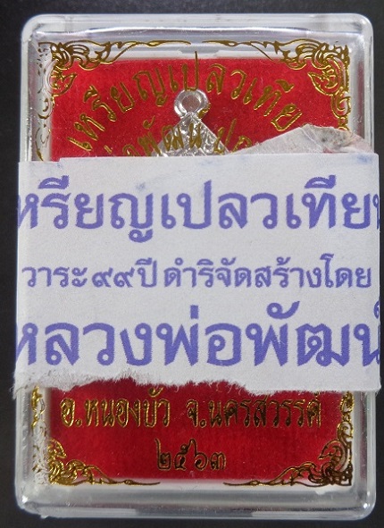 เหรียญเปลวเทียนหลวงพ่อพัฒน์ วัดห้วยด้วน จ.นครสวรรค์ เนื้อตะกั่ว สวยครับ