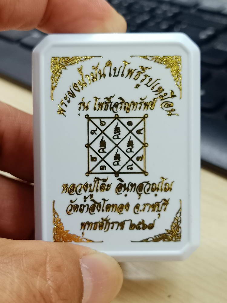 4-750 พระผงน้ำมันใบโพธิ์ รุ่นโพธิ์เจริญทรัพย์ หลวงปู่โต๊ะ วัดถ้ำสิงโตทอง ราชบุรี 2567 กล่องเดิม