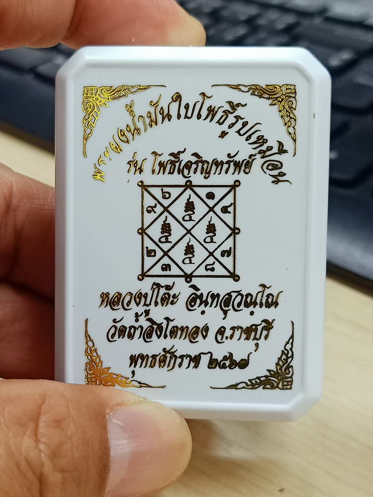 4-751 พระผงน้ำมันใบโพธิ์ รุ่นโพธิ์เจริญทรัพย์ หลวงปู่โต๊ะ วัดถ้ำสิงโตทอง ราชบุรี 2567 กล่องเดิม