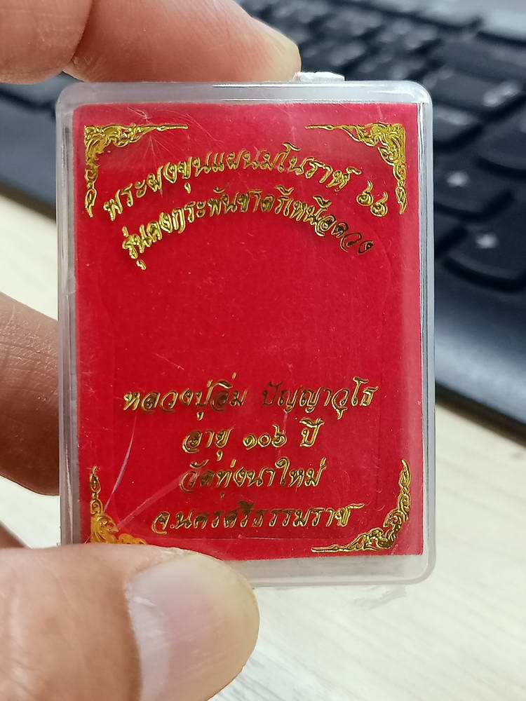 4-763 ขุนแผนมโนราห์ คงกระพันชาตรีเหนือดวง หลวงปู่อิ่ม วัดทุ่งนาใหม่ นครศรีธรรมราช 2566 กล่องเดิม