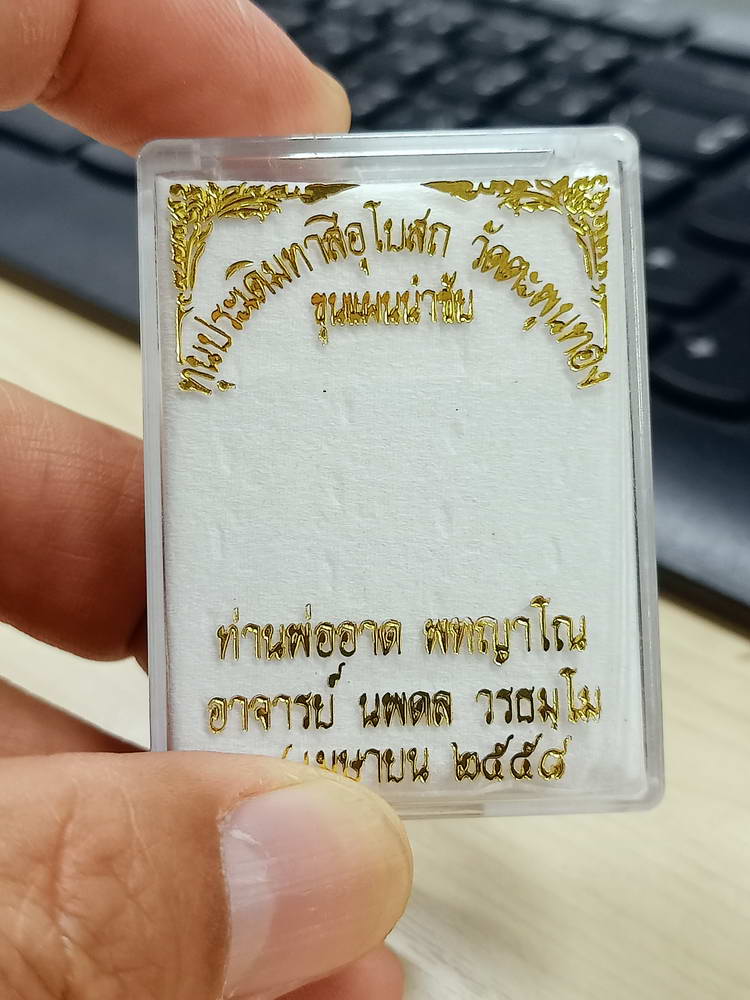 4-766 ขุนแผนนำชัย ท่านพ่ออาด วัดตะพุนทอง ระยอง 2558 พิมพ์เล็ก กล่องเดิม