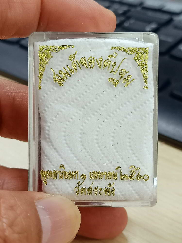 4-772 พระสมเด็จองค์ปฐม วัดสระพัง นครปฐม 2560 กล่องเดิม