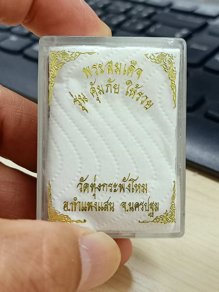 4-774 พระสมเด็จ คุ้มภัย ให้รวย วัดทุ่งกระพังโหม กำแพงแสน นครปฐม กล่องเดิม***ลป.แผ้ว เสก