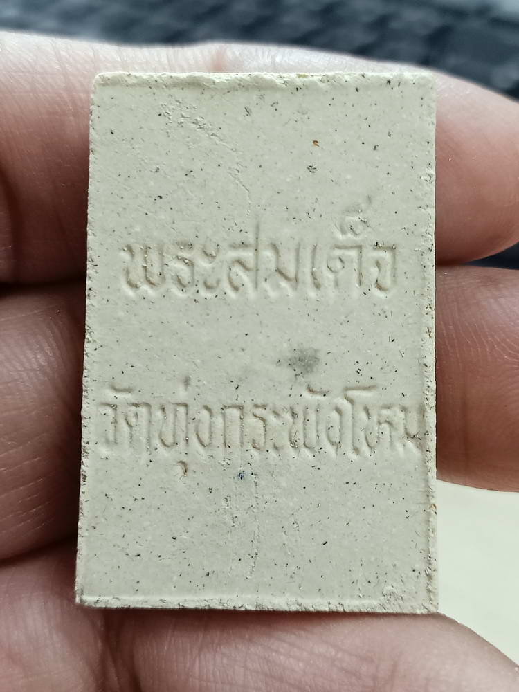 4-777 พระสมเด็จ คุ้มภัย ให้รวย วัดทุ่งกระพังโหม กำแพงแสน นครปฐม กล่องเดิม***ลป.แผ้ว เสก