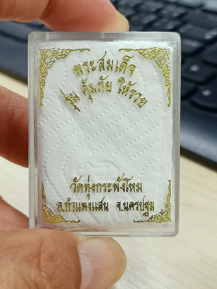 4-777 พระสมเด็จ คุ้มภัย ให้รวย วัดทุ่งกระพังโหม กำแพงแสน นครปฐม กล่องเดิม***ลป.แผ้ว เสก