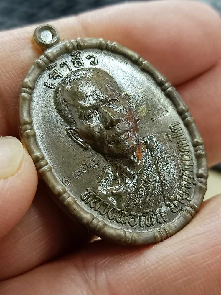 4-794 เหรียญเจ้าสัว หลวงพ่อเหิน สำนักสงฆ์เพชรพญาธาร หล่มเก่า เพชรบูรณ์ เนื้อชนวน กล่องเดิม