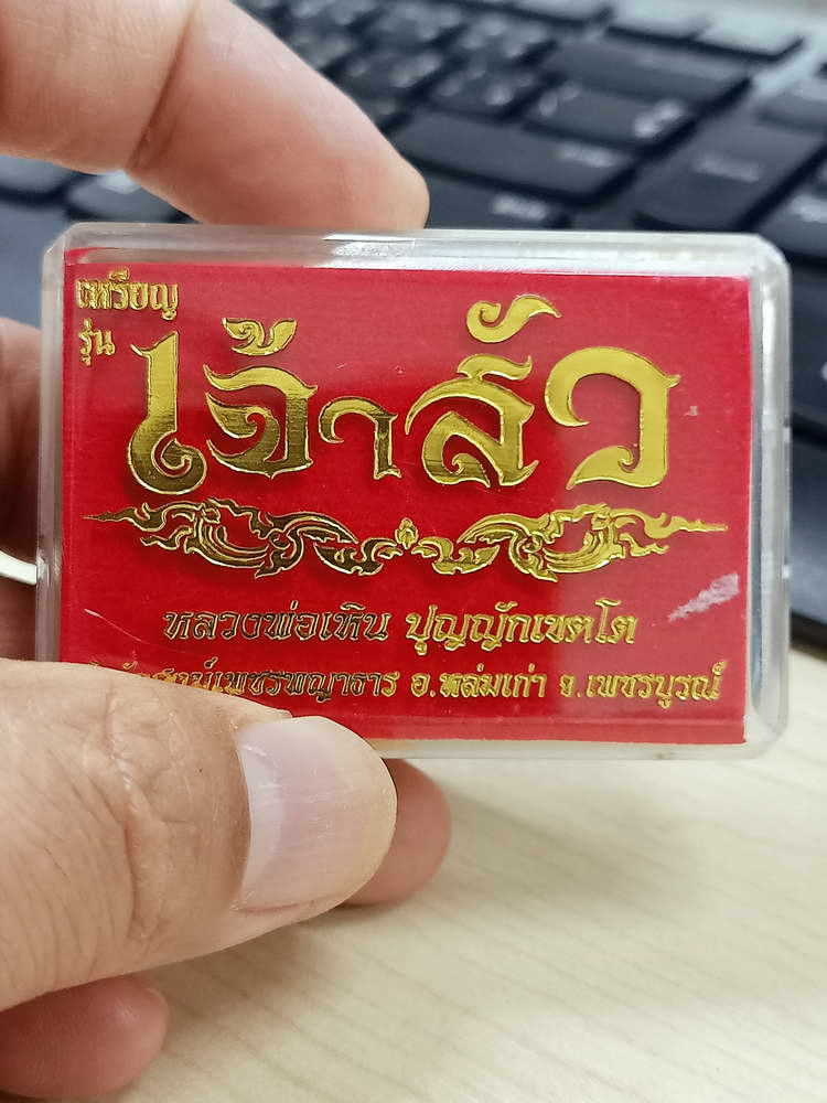 4-794 เหรียญเจ้าสัว หลวงพ่อเหิน สำนักสงฆ์เพชรพญาธาร หล่มเก่า เพชรบูรณ์ เนื้อชนวน กล่องเดิม