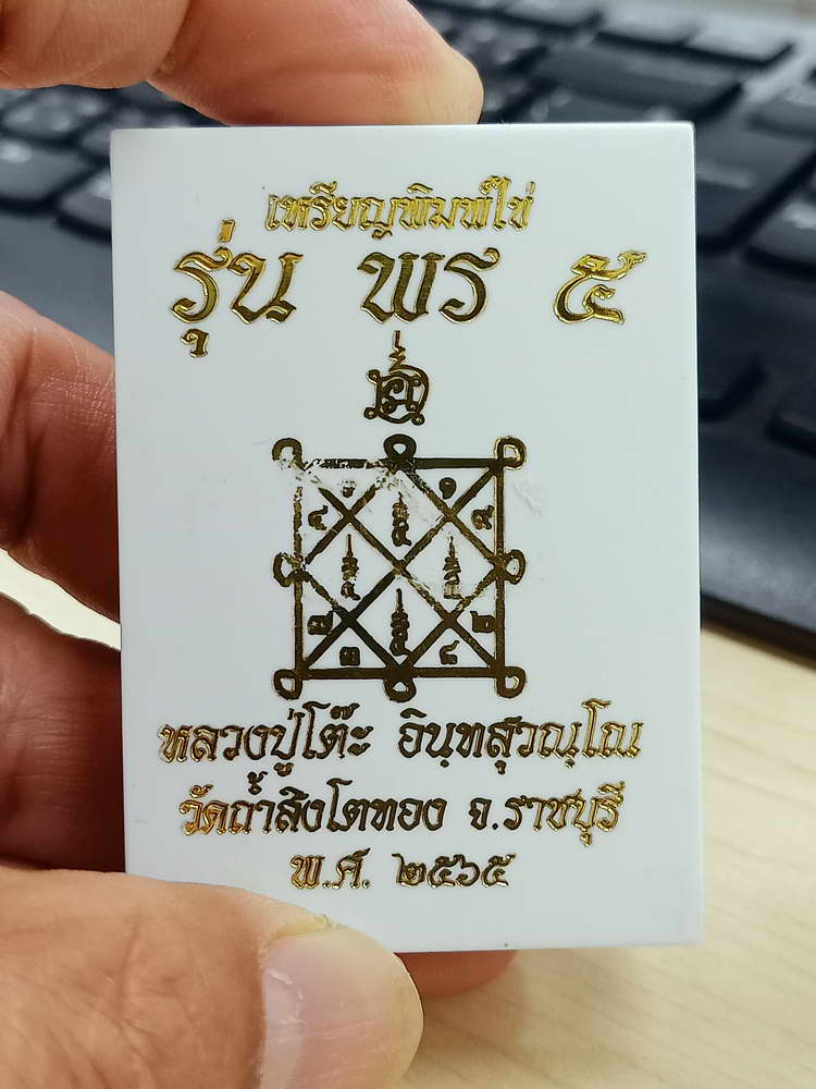 4-798 เหรียญพิมพ์ไข่ พร 5 หลวงปู่โต๊ะ ออกวัดถ้ำสิงโตทอง ราชบุรี 2565 กล่องเดิม
