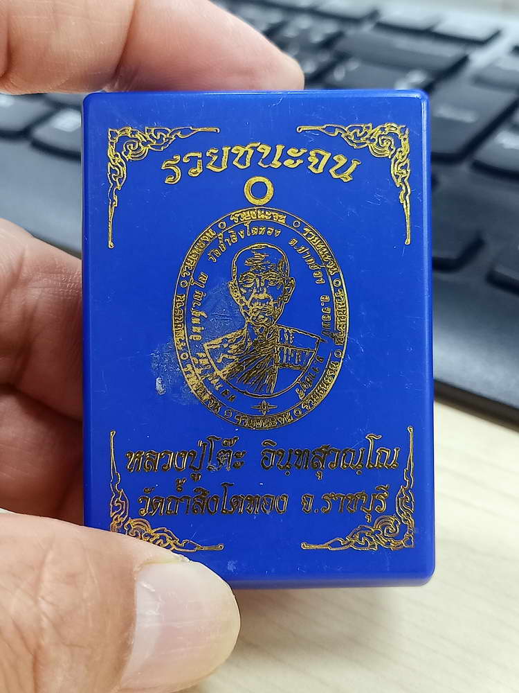 4-800 เหรียญรวยชนะจน หลวงปู่โต๊ะ ออกวัดถ้ำสิงโตทอง ราชบุรี 2566 ชนวน หลังแบบ กล่องเดิม