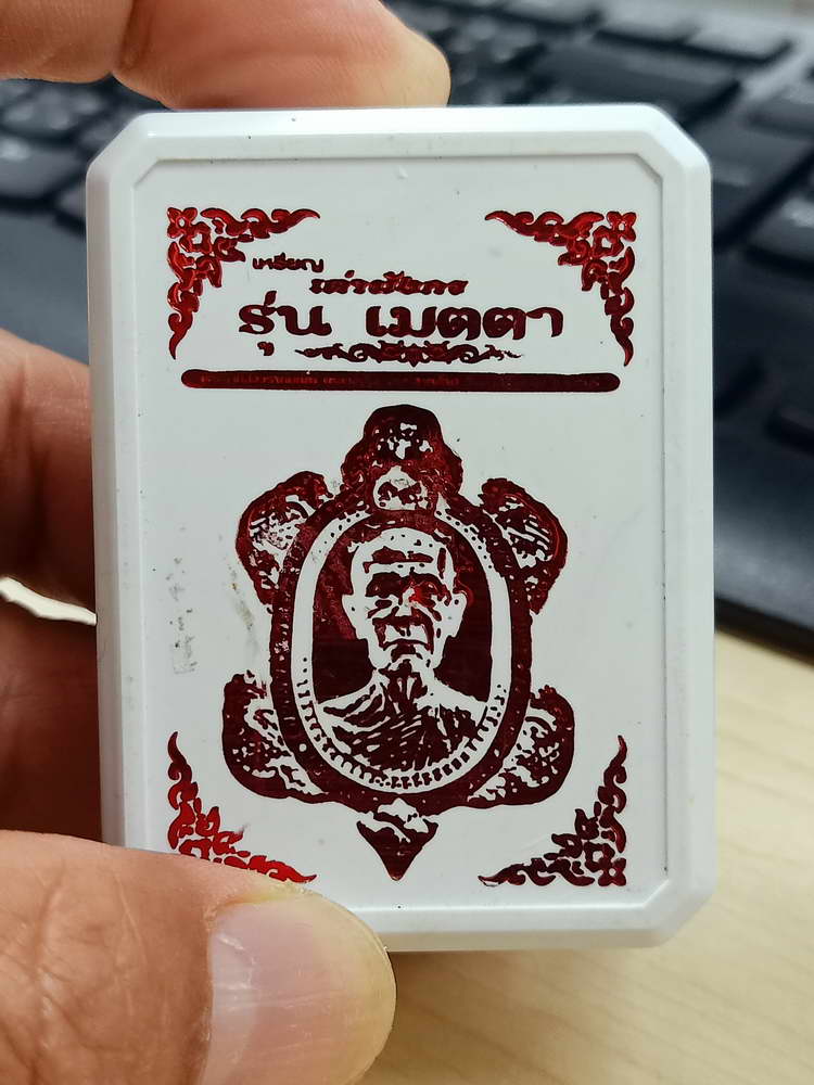 4-797 พร้อมใช้ เหรียญพญาเต่า รุ่นเมตตา หลวงปู่โต๊ะ ออกวัดถ้ำสิงโตทอง ราชบุรี 2566 กล่องเดิม