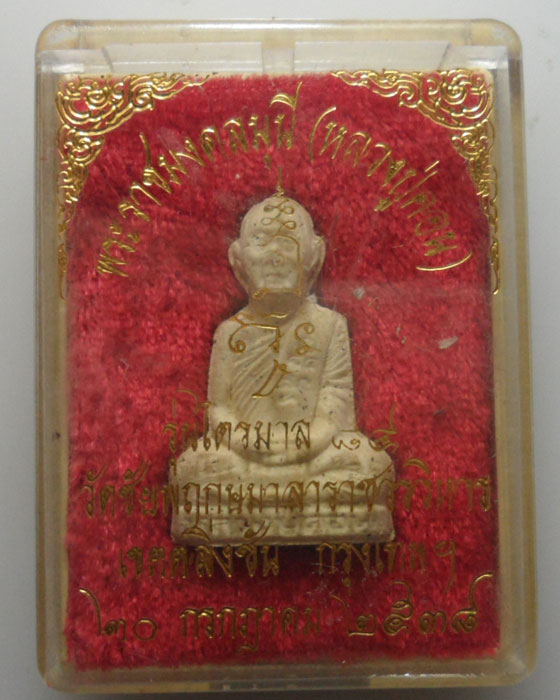 *** กรุงเทพฯ *** พระผงรูปเหมือน หลวงปู่คอน วัดชัยพฤกษมาลาราชวรวิหาร รุ่นไตรมาส๘๔