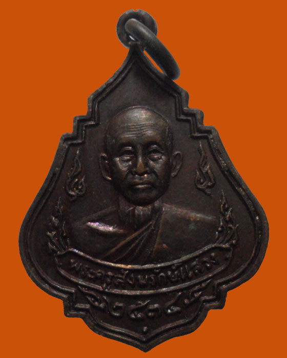 *** จ.สมุทรสงคราม *** เหรียญพระครูสังฆรักษ์แสวง วัดศรีศรัทธาธรรม ปี๒๕๓๔ 