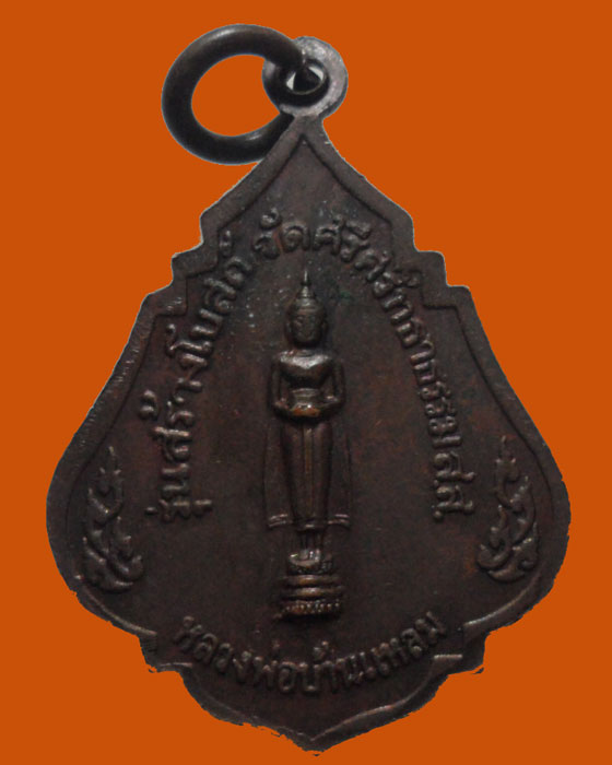 *** จ.สมุทรสงคราม *** เหรียญพระครูสังฆรักษ์แสวง วัดศรีศรัทธาธรรม ปี๒๕๓๔ 