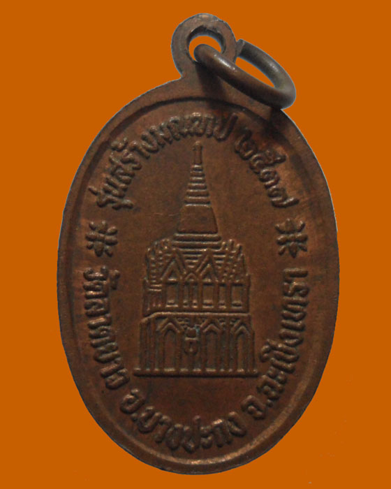 *** จ.ฉะเชิงเทรา *** เหรียญหลวงพ่อวิง วัดลาดยาว รุ่นสร้างมณฑป ปี๒๕๓๗