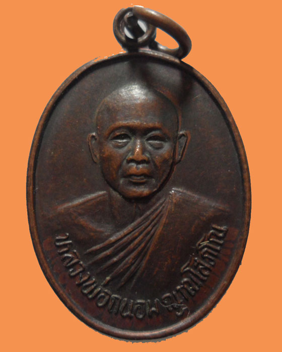 *** จ.สิงห์บุรี *** เหรียญหลวงพ่อถนอม ญาณโสภโณ วัดการ้อง