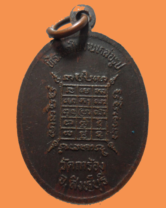 *** จ.สิงห์บุรี *** เหรียญหลวงพ่อถนอม ญาณโสภโณ วัดการ้อง