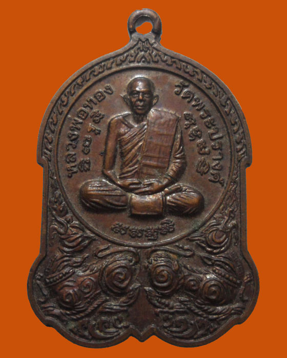 *** จ.สิงห์บุรี *** เหรียญหลวงพ่อทอง วัดพระปรางค์ ปี๒๕๔๙