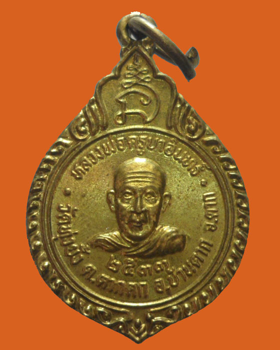 *** จ.ตาก *** เหรียญหลวงพ่อครูบาอินทร์ วัดทุ่งยั้ง ปี๒๕๓๓