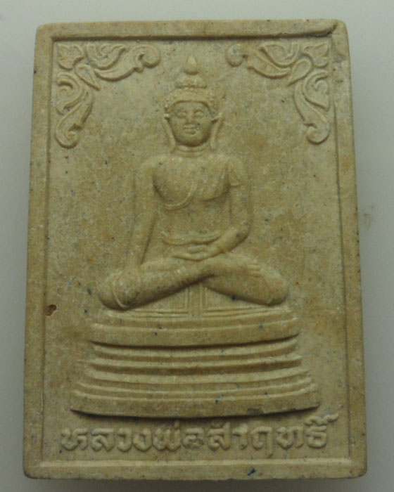 *** จ.ลพบุรี *** พระผงหลวงพ่อสำฤทธิ์ หลวงพ่ออุปัชฌาย์ฉลวย วัดเขาสมอคอน ปี๒๕๓๕