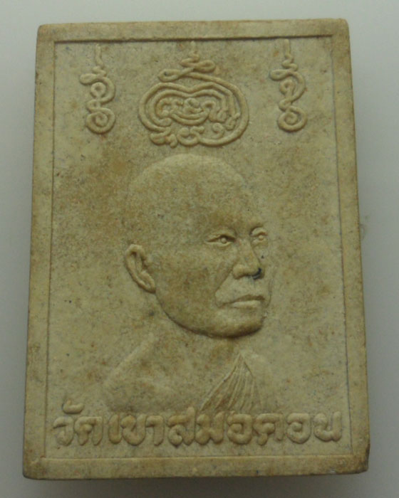 *** จ.ลพบุรี *** พระผงหลวงพ่อสำฤทธิ์ หลวงพ่ออุปัชฌาย์ฉลวย วัดเขาสมอคอน ปี๒๕๓๕