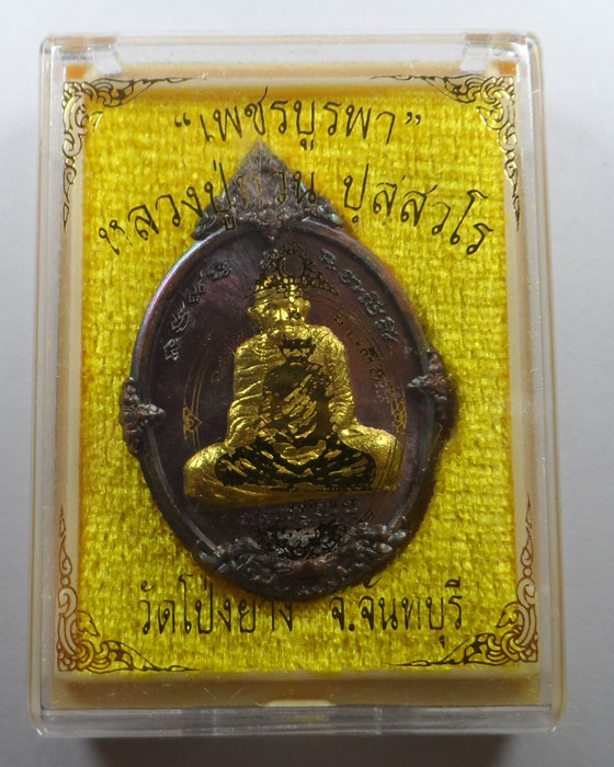 เหรียญหลวงปู่ทวน วัดโป่งยาง จ.จันทบุรี รุ่นเพชรบูรพา ปี๒๕๖๑