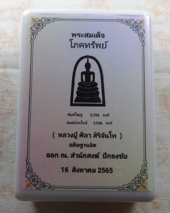 พระสมเด็จโภคทรัพย์ สำนักสงฆ์ปักธงชัย ปี๒๕๖๕ (หลวงปู่ศิลา อธิษฐานจิต)