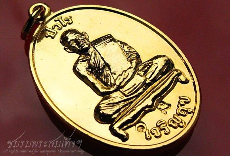 เหรียญเจริญสุข หลวงปู่แผ้ว ปวโร (5)