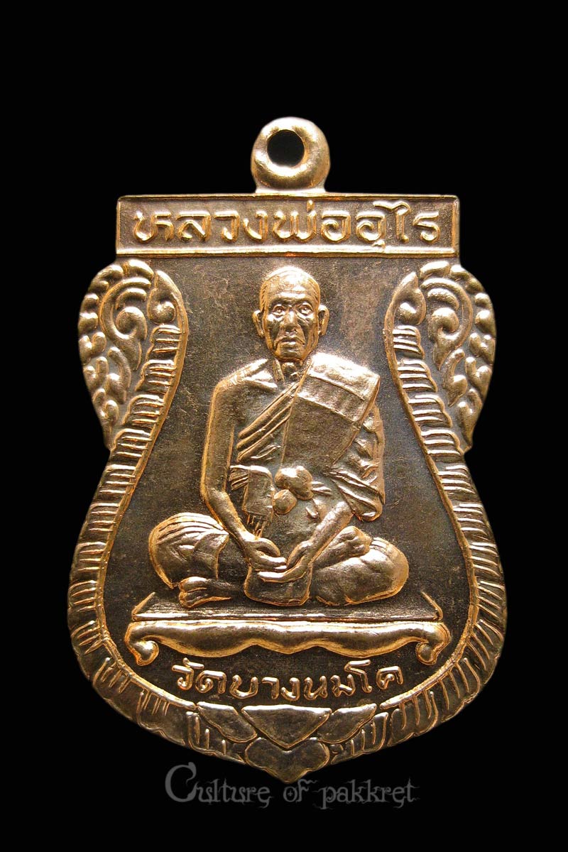 เหรียญหลวงพ่ออุไร วัดบางนมโค (782)