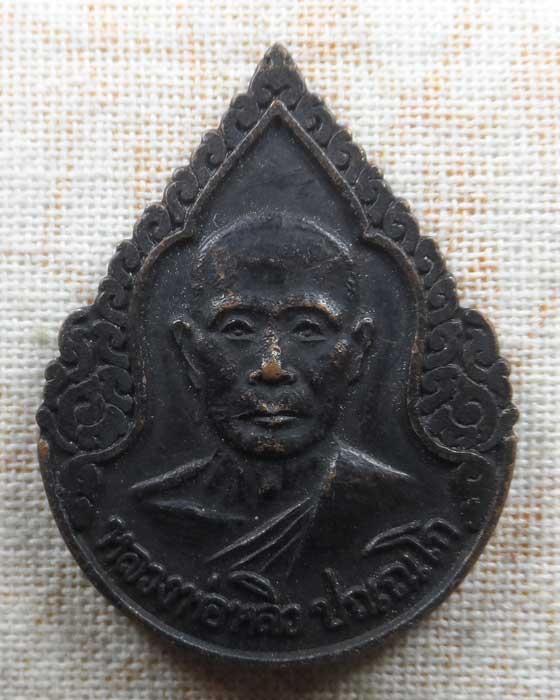 เหรียญเสาร์๕ หลวงพ่อหลิว วัดไร่แตงทอง จ.นครปฐม ปี๒๕๓๖