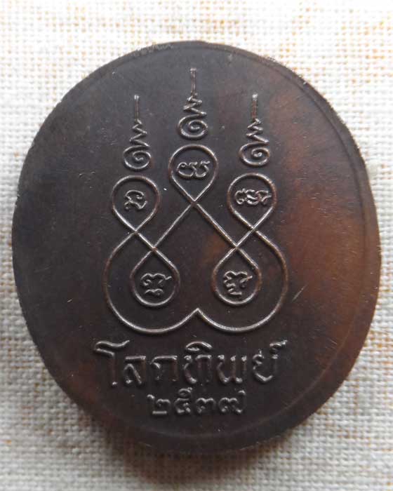 เหรียญหลวงพ่อจรัญ วัดอัมพวัน จ.สิงห์บุรี ปี๒๕๓๗ (นิตยสารโลกทิพย์ จัดสร้าง)