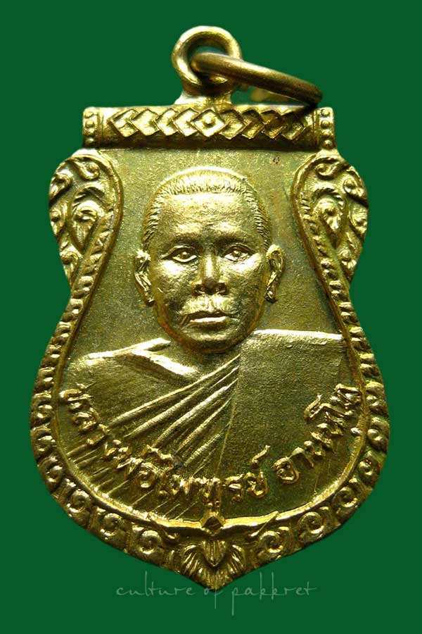 เหรียญหลวงพ่อไพฑูรย์ วัดถาวรวัฒนา (2011)