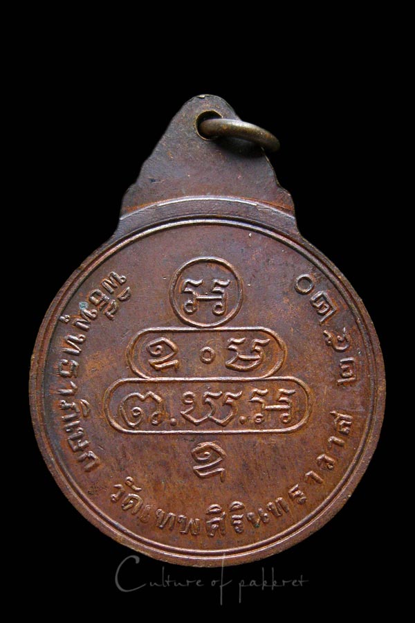 เหรียญเจ้าคุณนรฯ วัดเทพศิรินทร์ (1024)