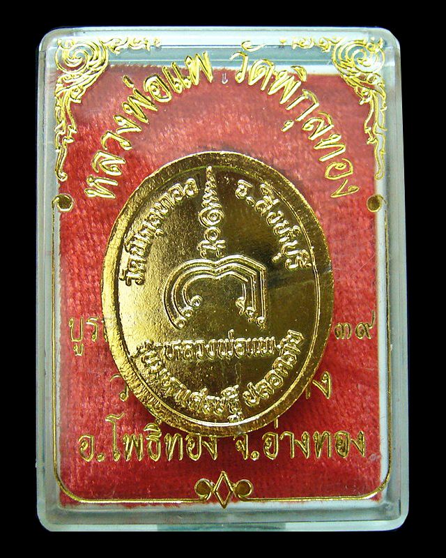 หลวงพ่อแพ วัดพิกุลทอง จ.สิงห์บุรี รุ่นมหาเศรษฐี ปลอดภัย 