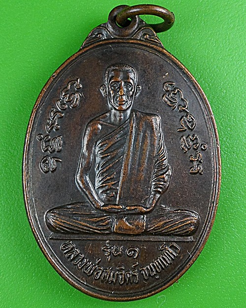 เหรียญรุ่น๑หลวงพ่อสมจิตร วัดเขาใหญ่อรุณบุญญราษฎร์ หัวหิน .B452.