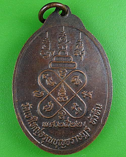 เหรียญรุ่น๑หลวงพ่อสมจิตร วัดเขาใหญ่อรุณบุญญราษฎร์ หัวหิน .B452.