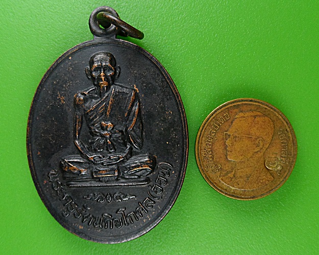 เหรียญหลวงพ่ออ่อน วัดธรรมวงษา สุรินทร์ .B455.